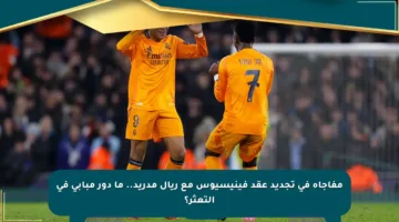 مفاجأة في تجديد عقد فينيسيوس مع ريال مدريد.. ما دور مبابي في التعثر؟